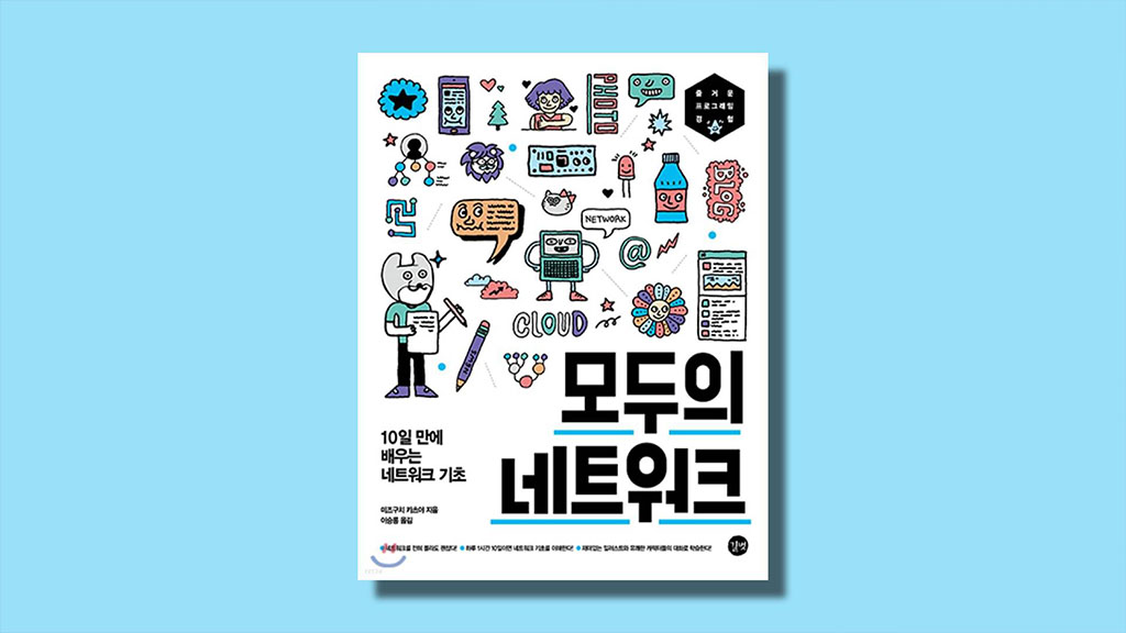 네트워크 기초에 대해 공부한다.