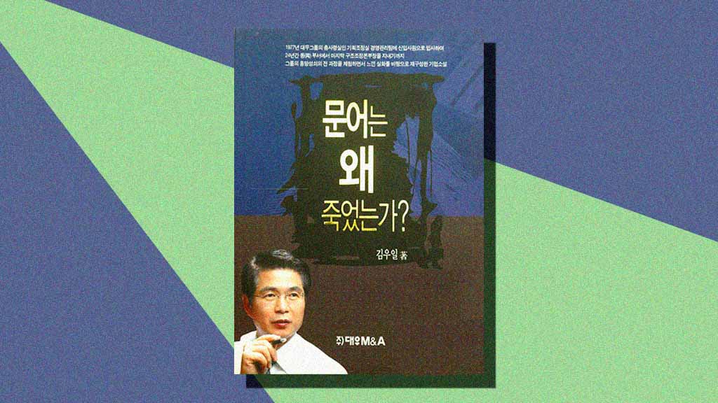 대우그룹의 성장과 몰락을 다룬 소설 형식의 경영서 리뷰