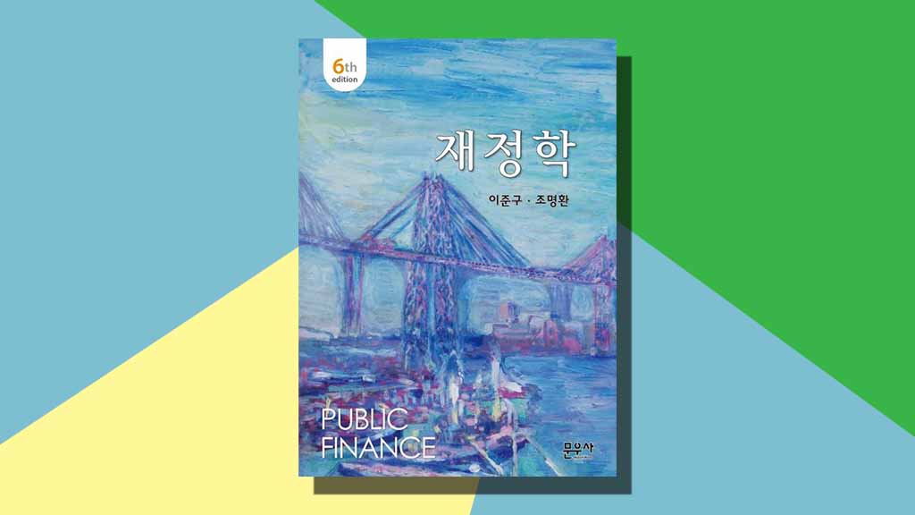 이준구 교수의 경제학 교과서와 그 가치를 설명하는 이미지. 한국어로 된 최고의 경제학 교재와 독학의 중요성.